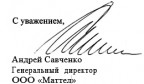 Андрей Савченко Генеральный  директор ООО «Маттел» - подпись
